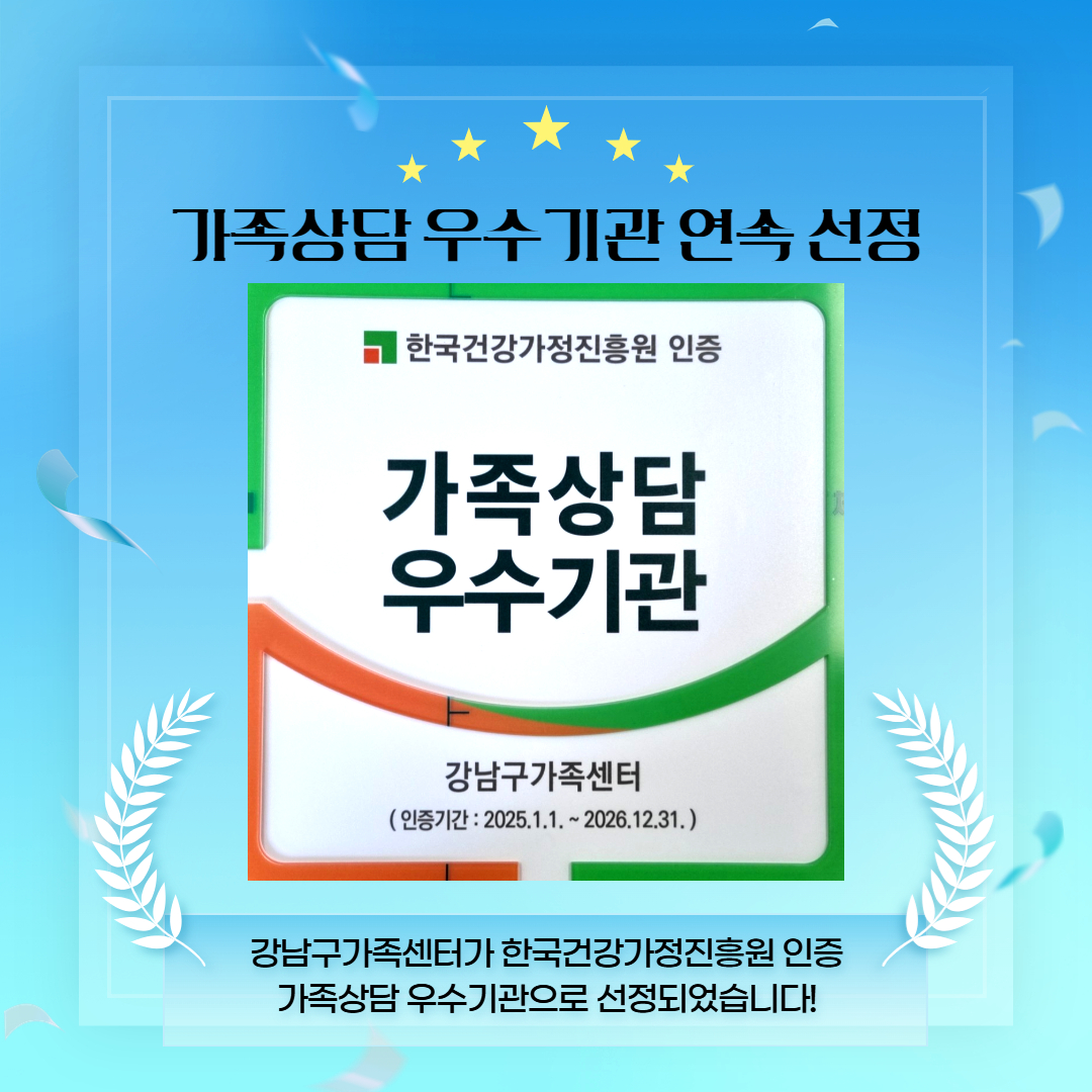 가족 문제 해결 선도, 강남구가족센터 연이은 수상 쾌거