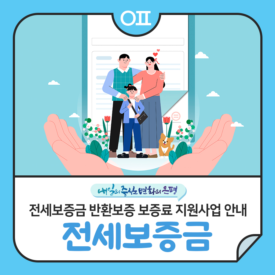 “내년에는 이렇게 변경됩니다”…은평구, 전세보증금 반환보증 보증료 지원사업 지속 추진