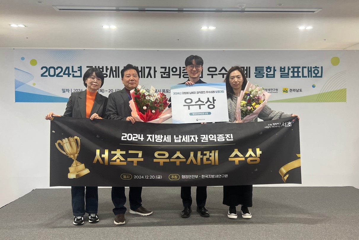 서초구, 2년 연속 납세자 권익증진 행정안전부 장관상 수상