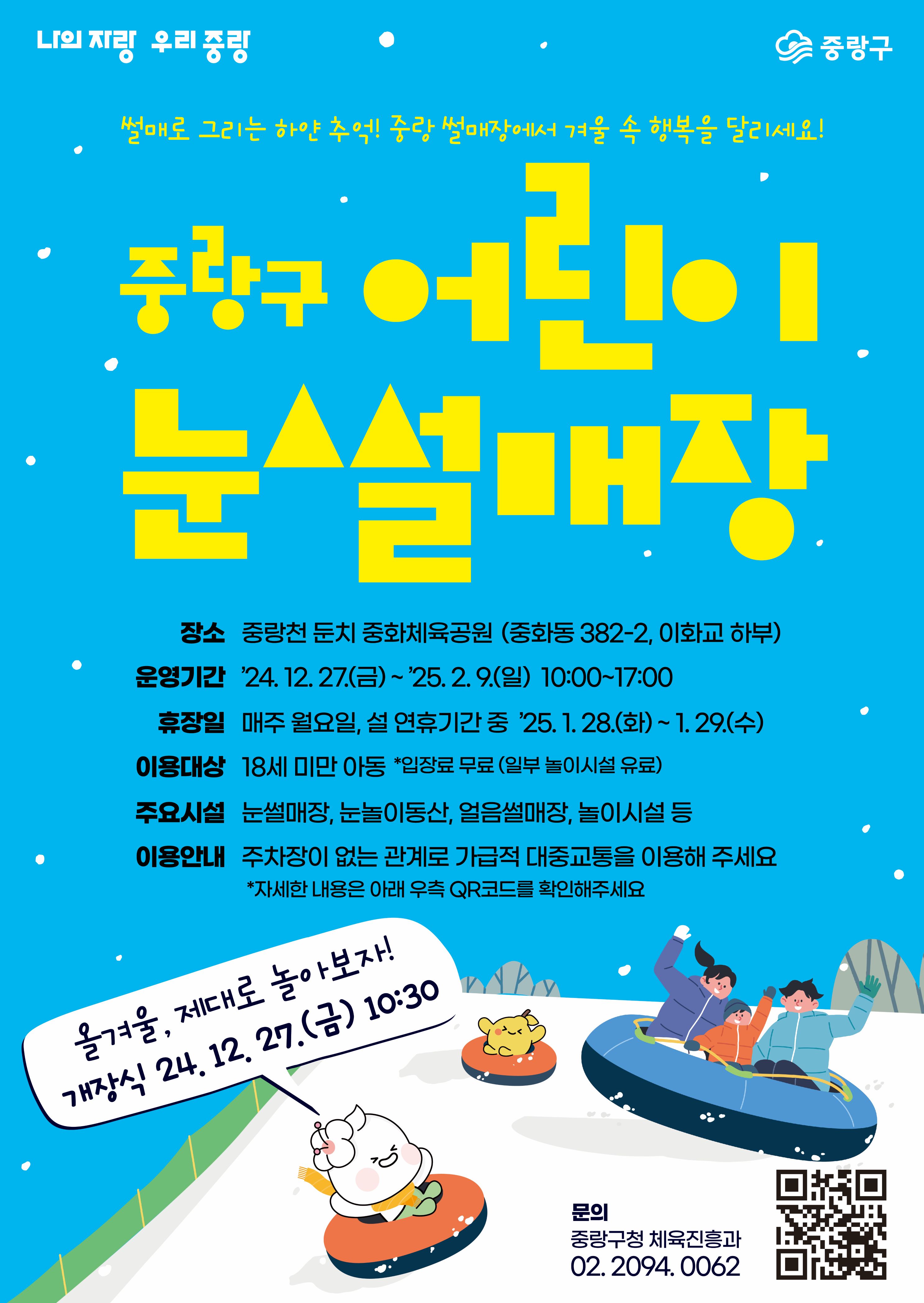 도심 속 겨울왕국! 중랑구, 어린이 눈썰매장 개장