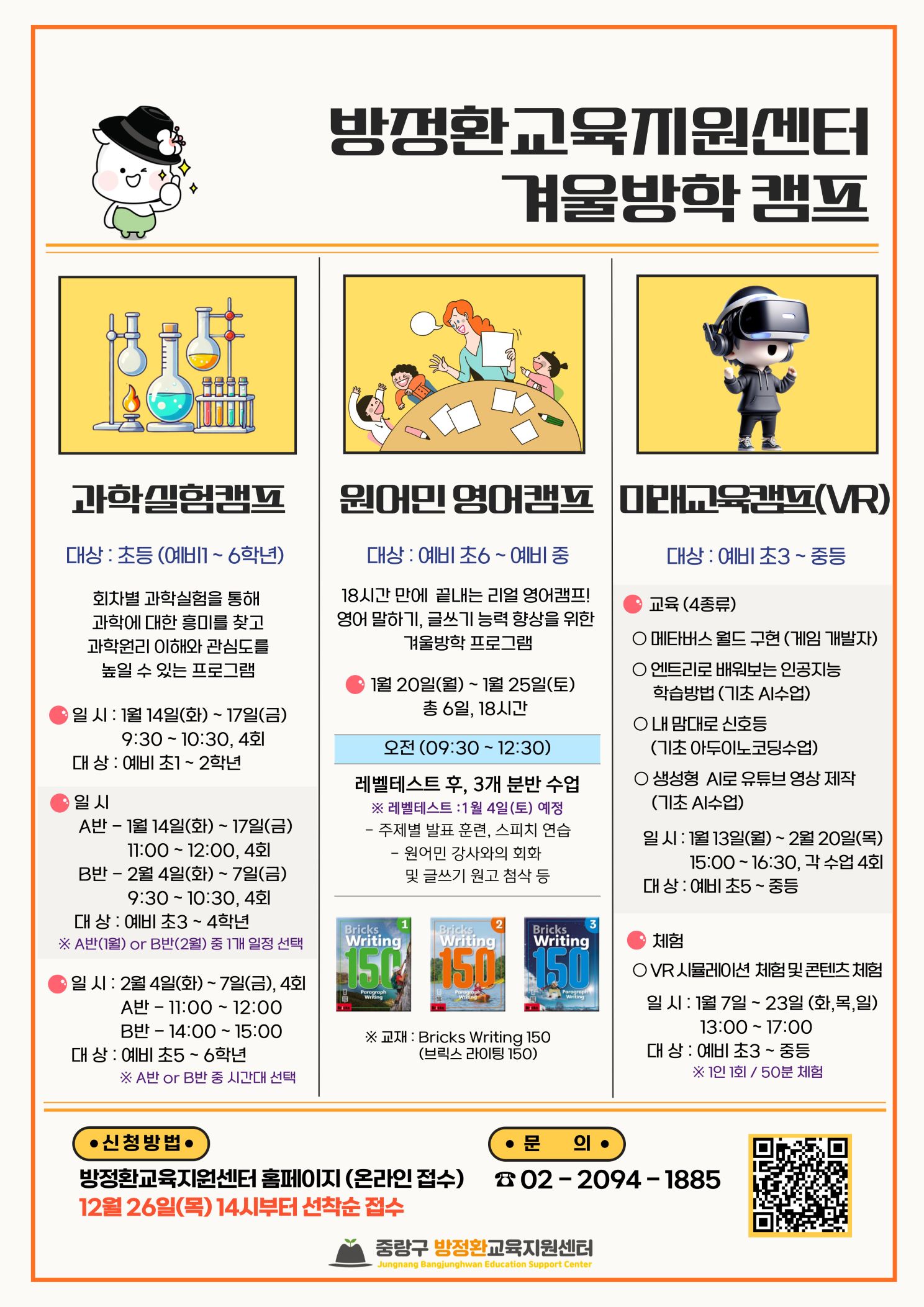 중랑구 방정환교육지원센터, 2025 겨울방학 프로그램 참가자 모집!