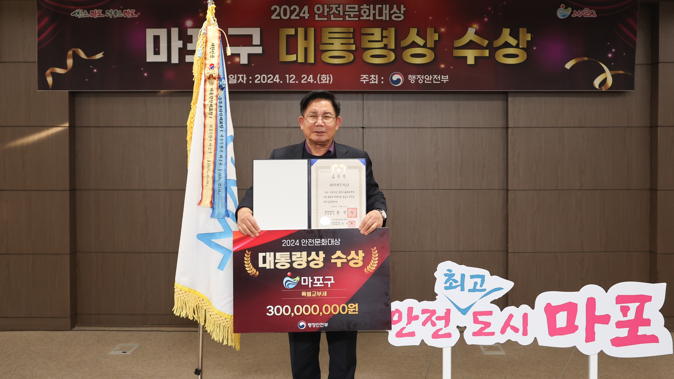 마포구, 2024 안전문화대상 대통령 표창 수상…특별교부세 3억 원 확보