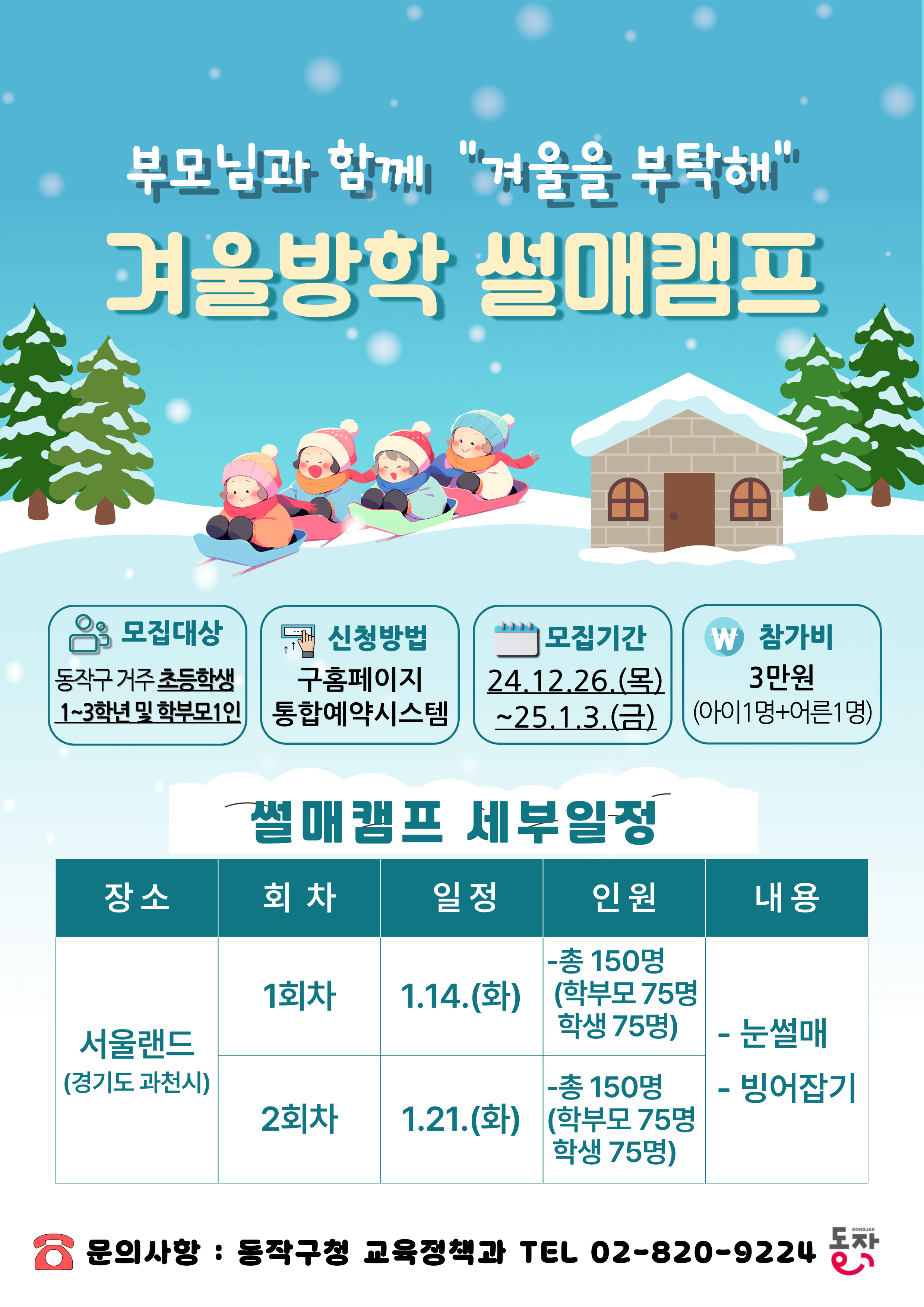즐거운 겨울방학, 동작구에서 스키·썰매캠프 떠나자!