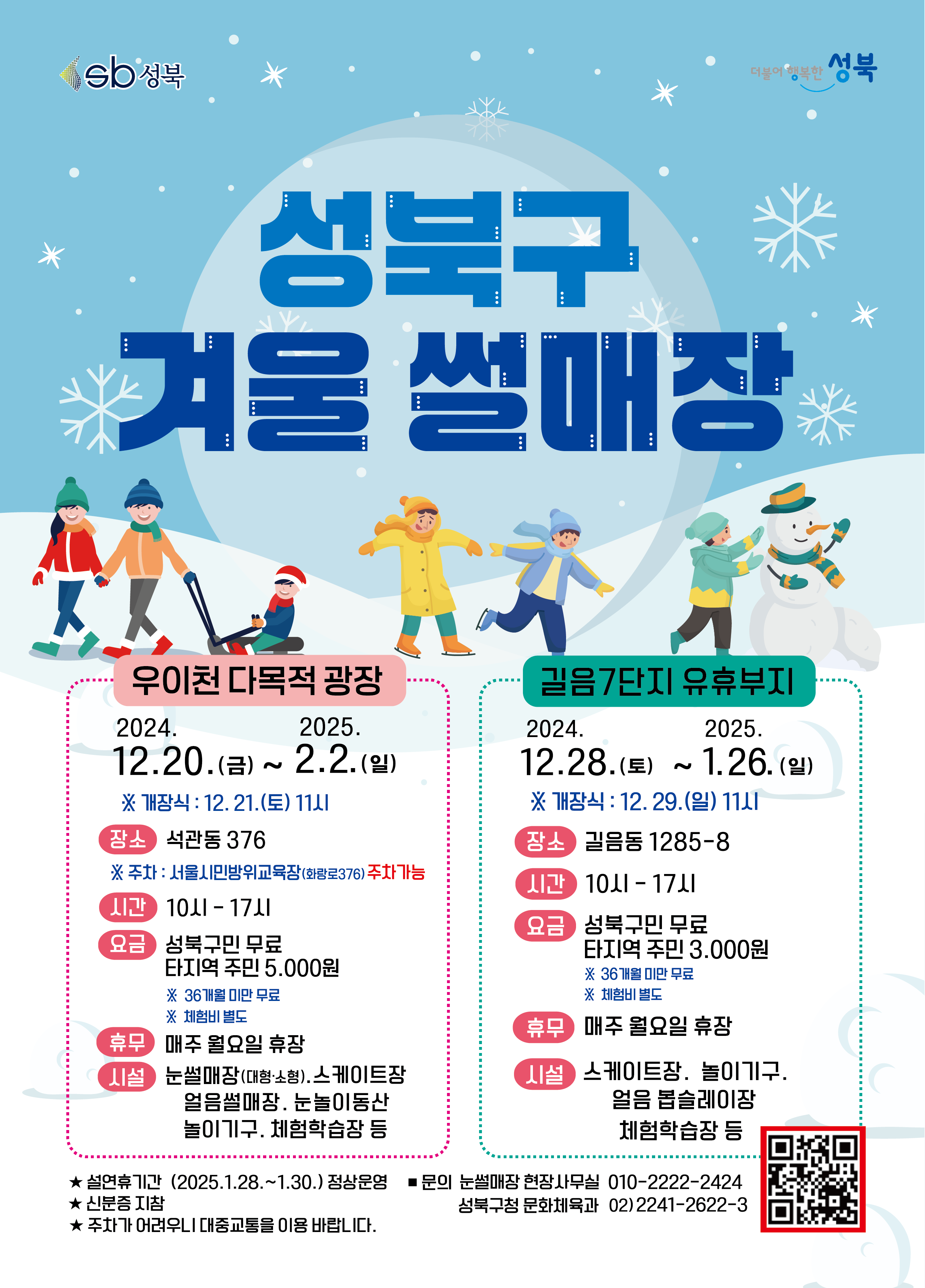 성북구 겨울 썰매장, 길음1동 7단지 앞에 개장 (28일 개장, 29일 개막식)