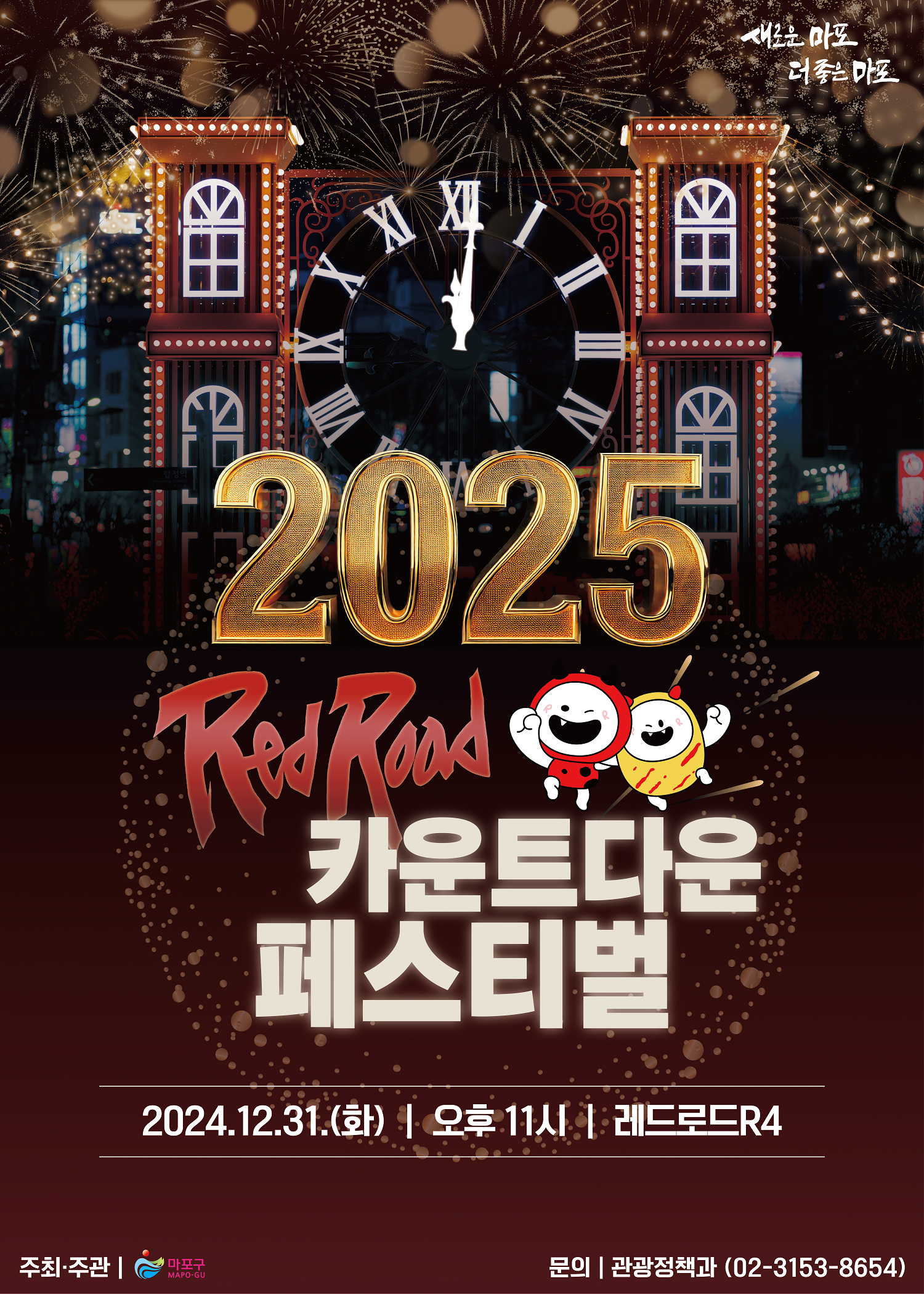 2025년 레드로드 카운트다운 행사 개최