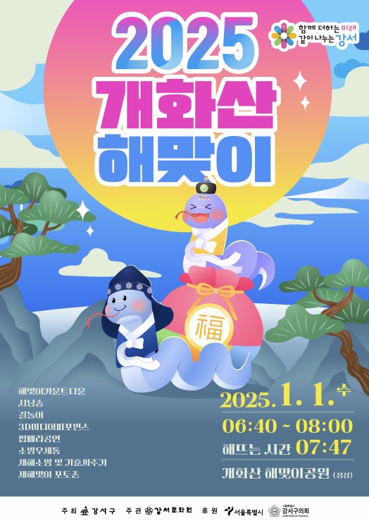 강서구, 개화산 정상에서 희망찬 새해 연다