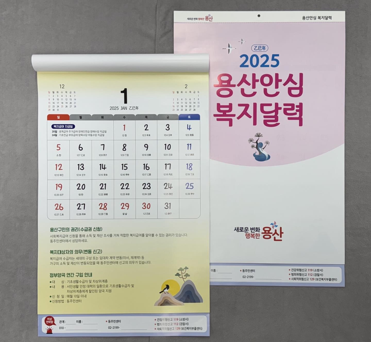 용산구, 2025 용산 안심복지 달력 제작·배부