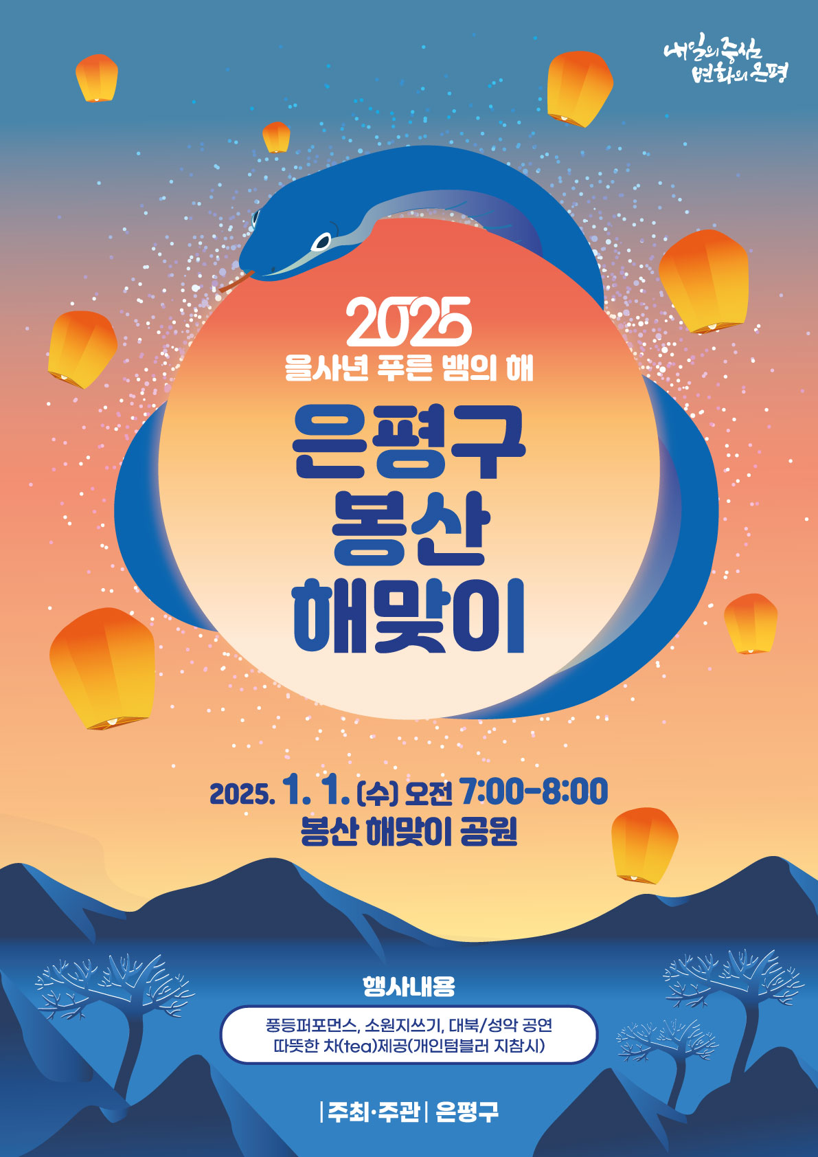 은평구, 2025. 봉산 해맞이 축제 개최… “청뱀의 해, 은평구민과 함께 희망을 밝힌다!”