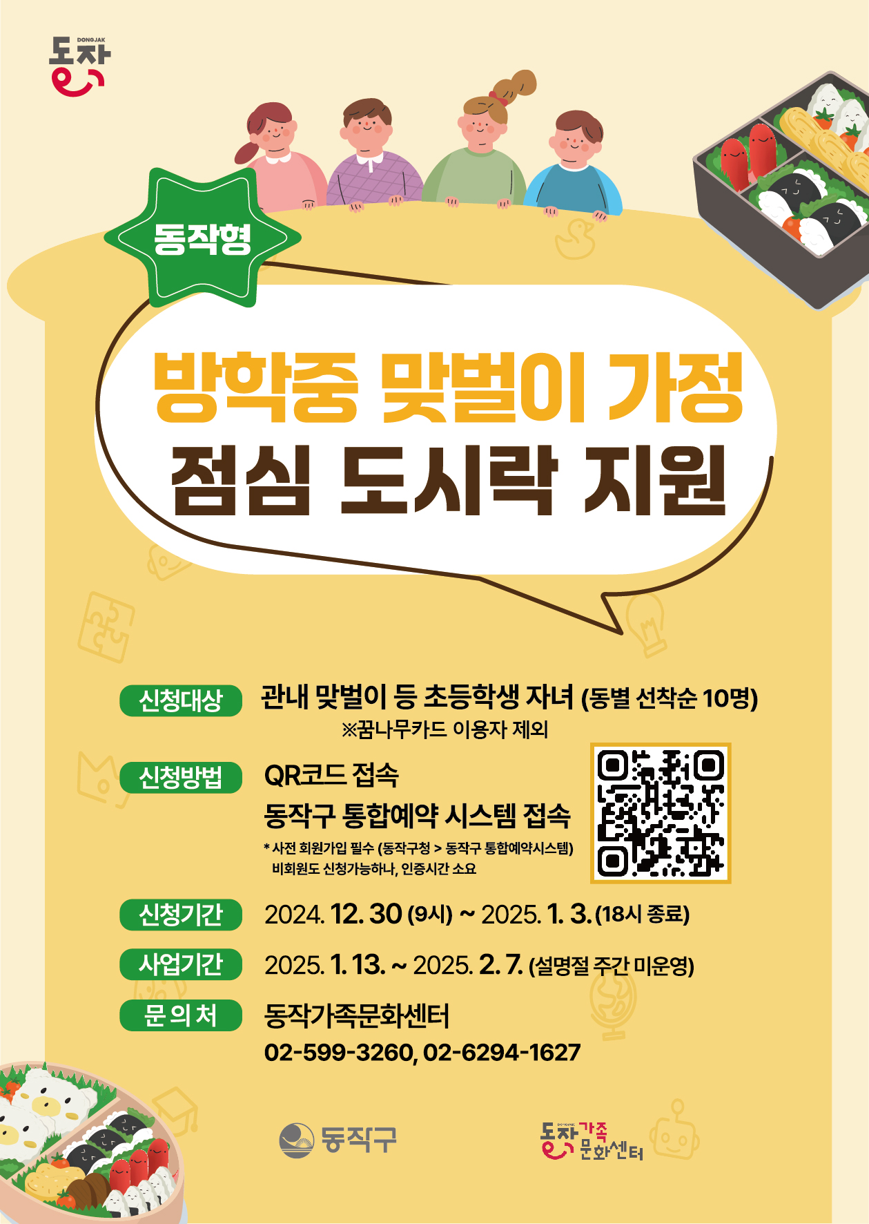 겨울방학 건강 도시락, 동작구가 든든하게 지원합니다