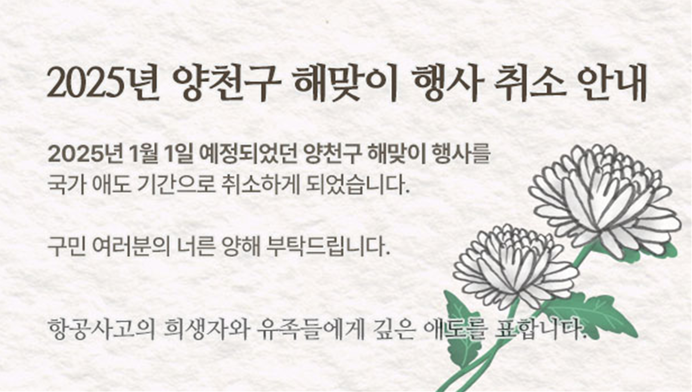 양천구, 2025년 해맞이 행사 취소… 제주항공 참사 애도 동참