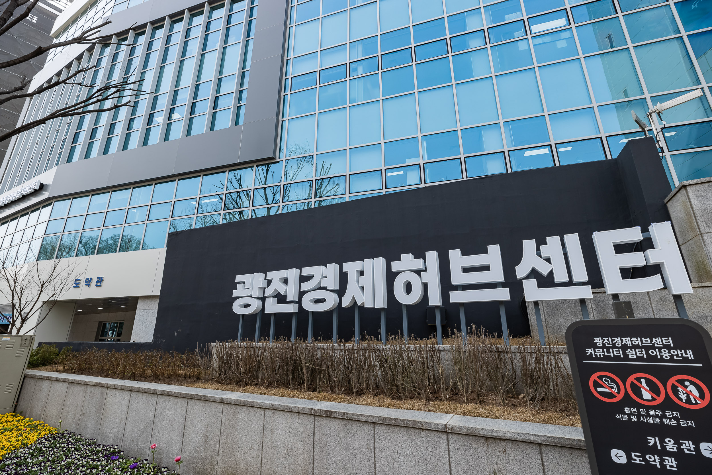 “첨단 설비와 저렴한 임대료...” 광진경제허브센터 신규 입주기업 모집