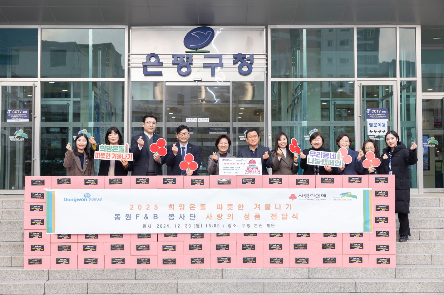 은평구, 동원F&B 봉사단으로부터 사랑의 이웃돕기 성품 전달받아
