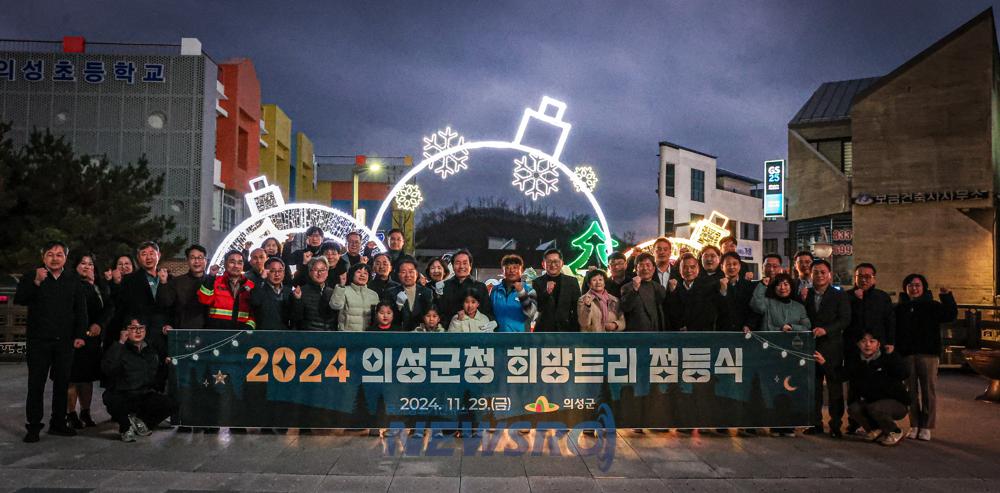 의성군, 희망트리 점등식 개최