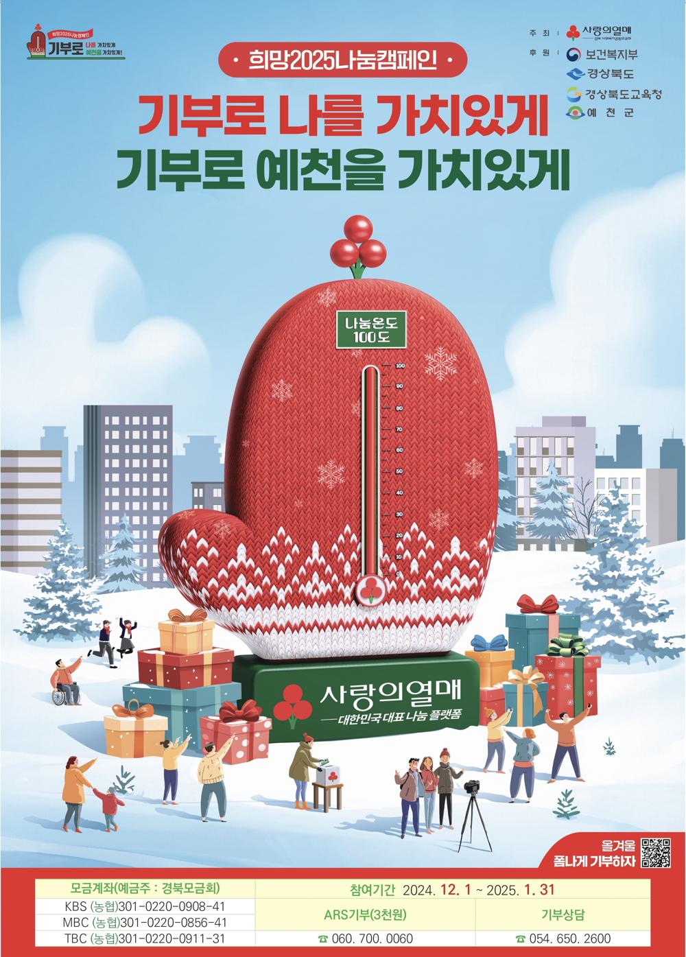 예천군, '희망2025 나눔캠페인' 이웃돕기 성금 모금 시작