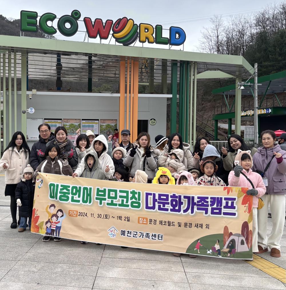 예천군가족센터, 다문화가족캠프 개최