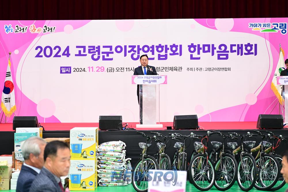 고령군이장연합회 한마음대회 성황리 개최