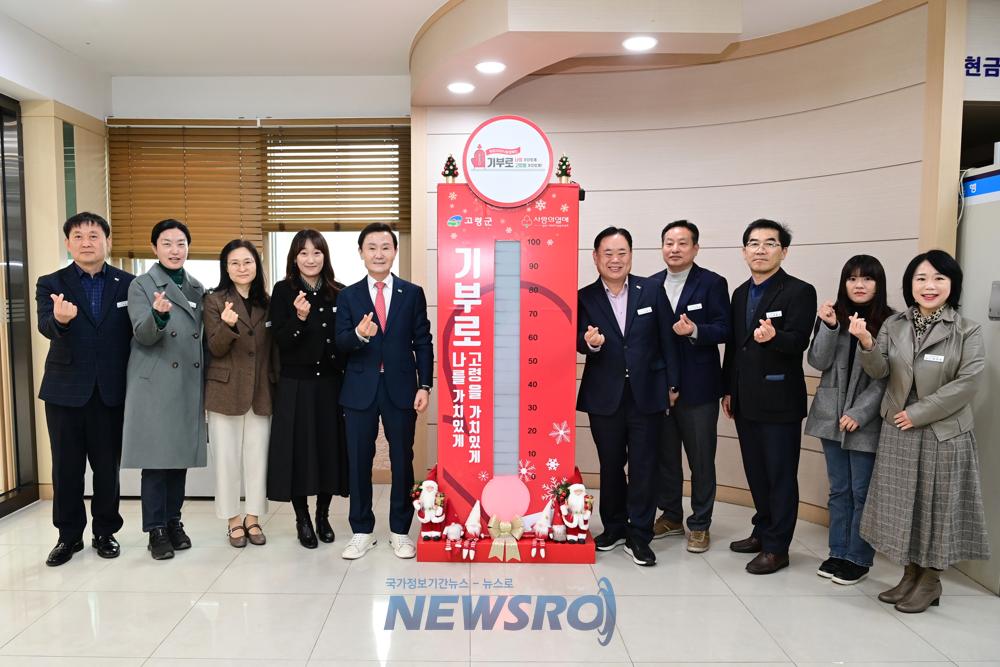 고령군, '희망 2025 나눔 캠페인' 성금 모금 추진
