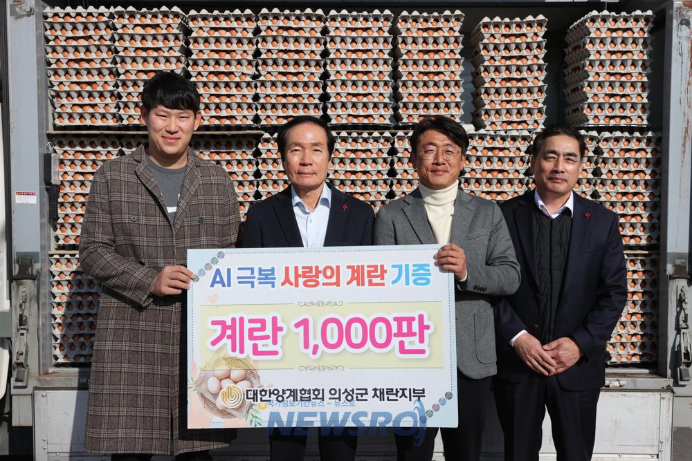 의성군 채란지부, 사랑의 계란 1,000판 기부