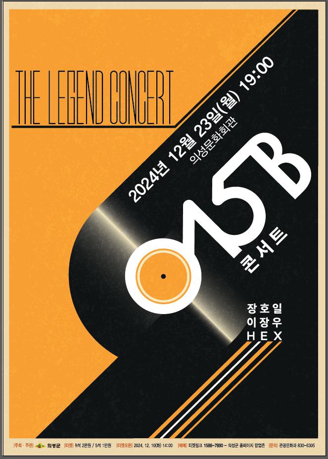 의성군, 015B(공일오비) 콘서트 23일 개최