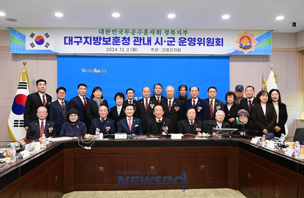 대구지방보훈청 관내 무공수훈자회 경북지회 운영위원회 개최