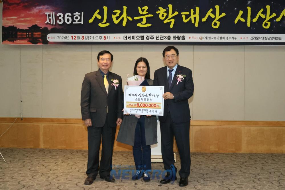 제36회 신라문학대상 시상식 성료, 신인 작가 발굴과 문학 저변 확대