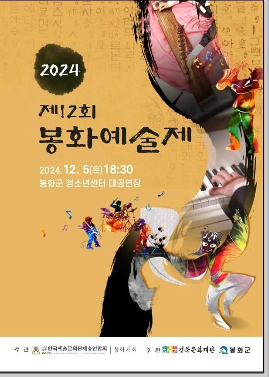제12회 봉화예술제 및 제11회 청량산 김생 서예·문인화 대전 시상식 개최