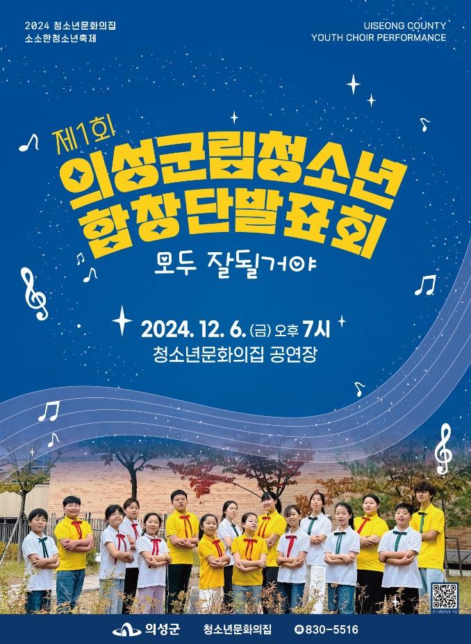 의성군립청소년합창단, 제1회 정기발표회 개최