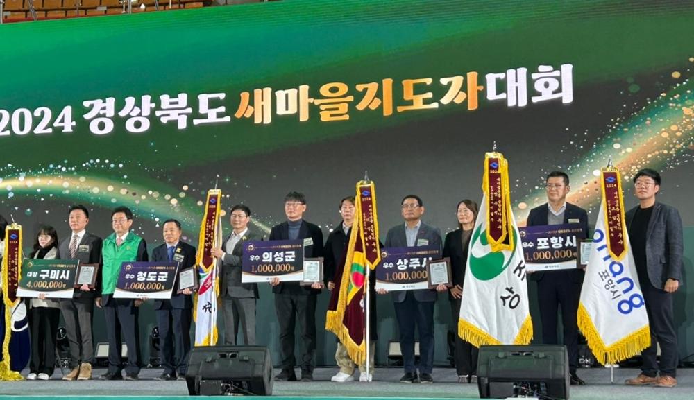 의성군, 경북도 새마을운동 시군 종합평가 우수상 수상