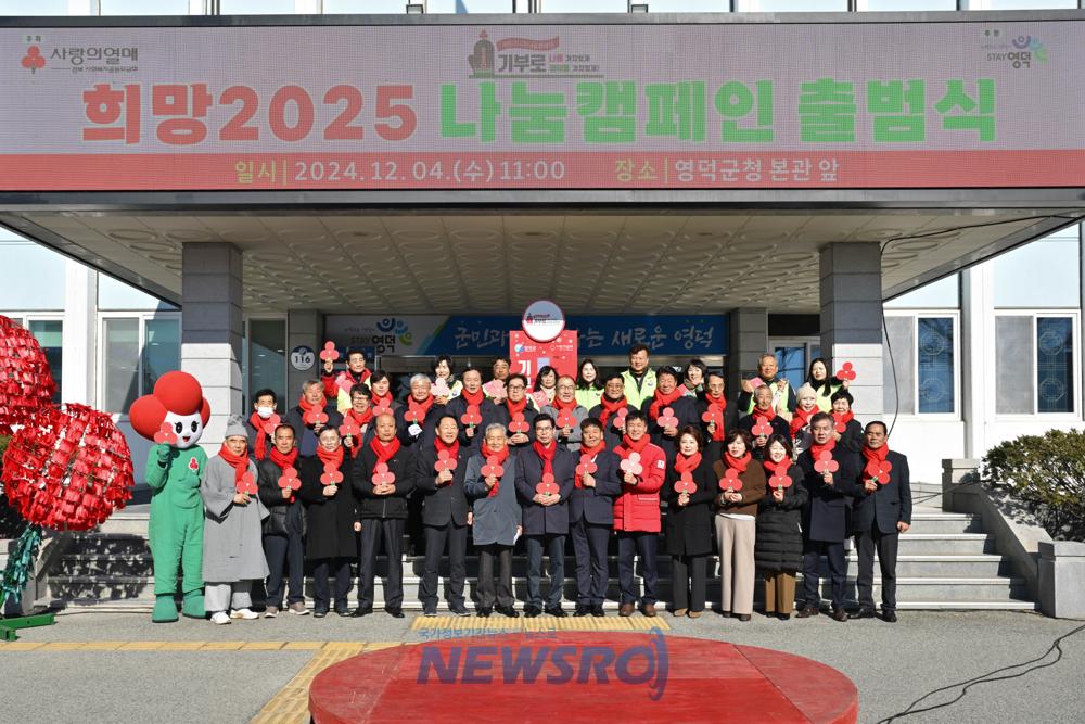 영덕군, '희망2025 나눔 캠페인' 출범식 개최