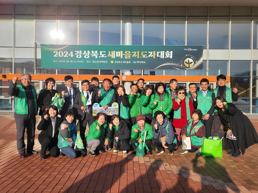 고령군, 새마을지도자대회서 장려상 수상