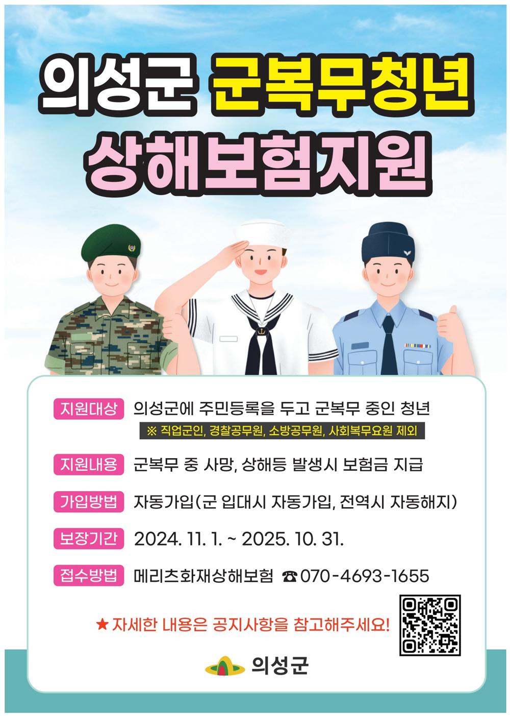 의성군, 군복무 청년 상해보험 지원사업 실시