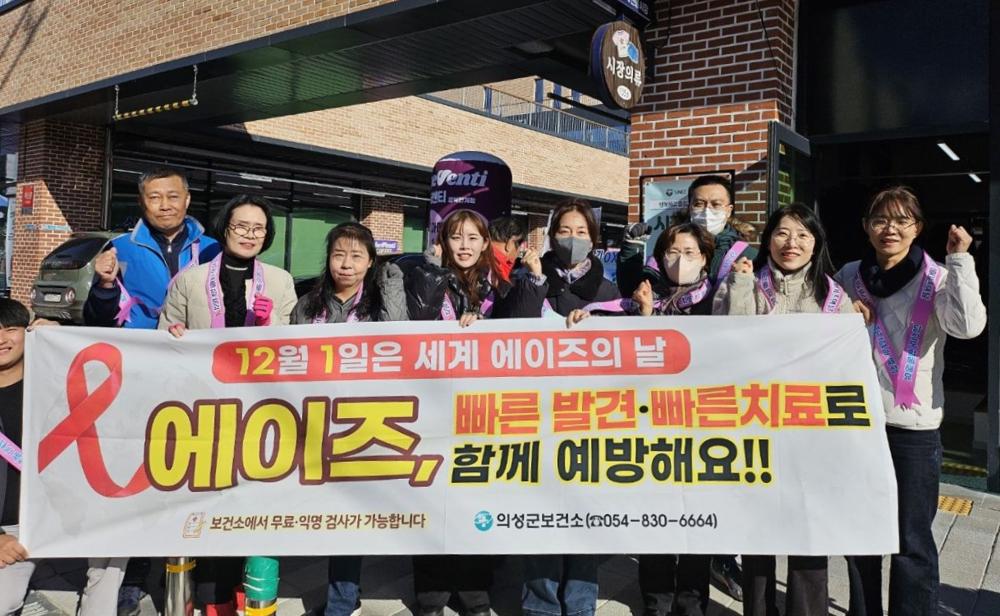 의성군, 에이즈 예방 및 인식개선 캠페인 실시