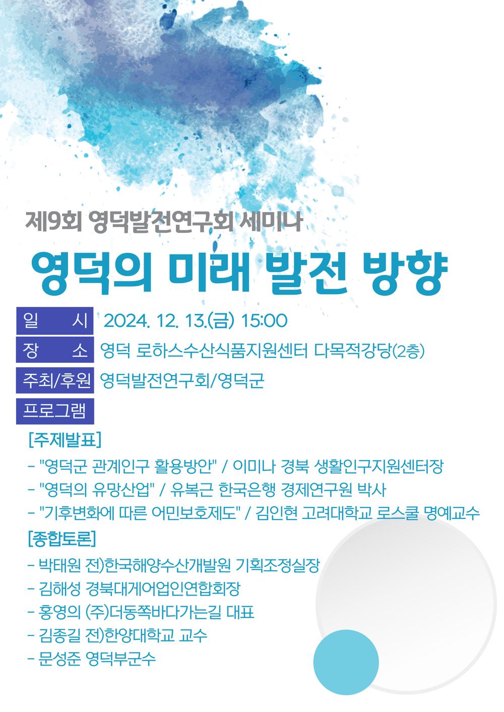 영덕발전연구회, '미래 발전 모색' 제9회 세미나 개최