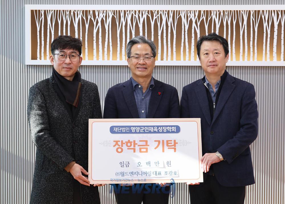 영양군, (주)월드엔지니어링으로부터 인재육성장학금 기탁