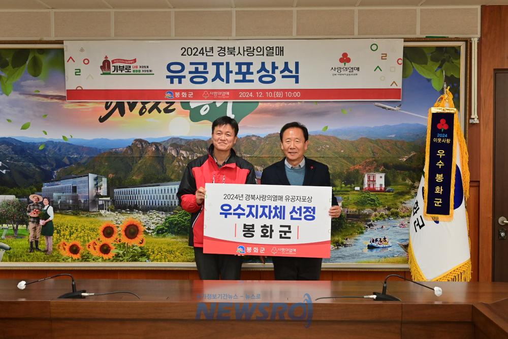 봉화군, 2024년 사랑의 열매 유공자 표창 수여
