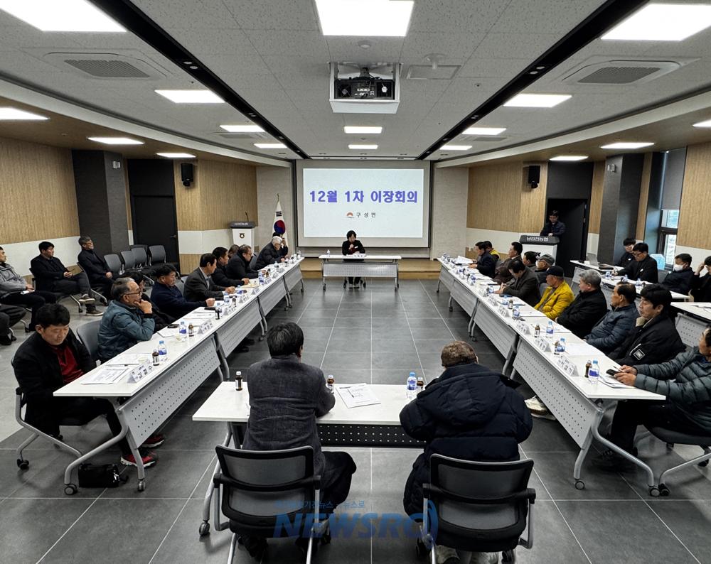 구성면, 12월 1차 이장회의 개최