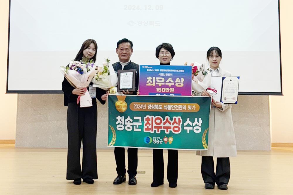 청송군, 경상북도 '식품안전분야' 최우수기관 선정