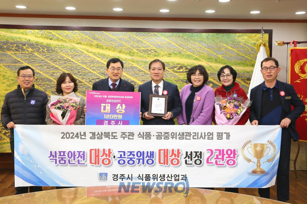 경주시, 식품·공중위생관리 성과대회 2관왕 수상