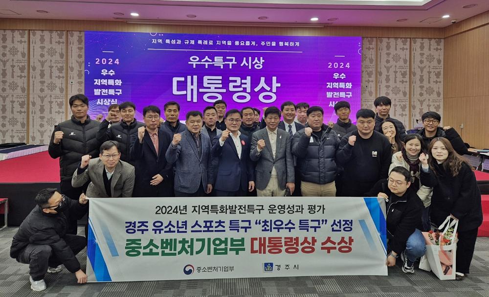 경주 유소년 스포츠 특구, 지역특구 평가 1위로 대통령상 수상