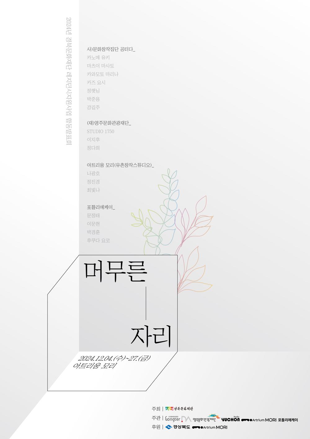 경북문화재단 레지던시지원사업 합동발표회 '머무른 자리' 개최