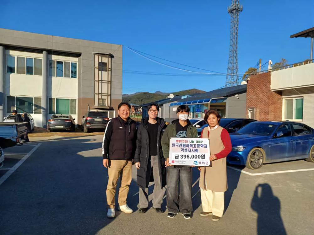 춘양면 한국산림과학고등학교 학생자치회, '희망 2025 나눔캠페인' 성금 기탁