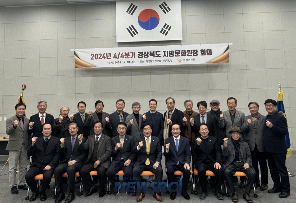 의성군, 4분기 경상북도 지방문화원장 회의 개최
