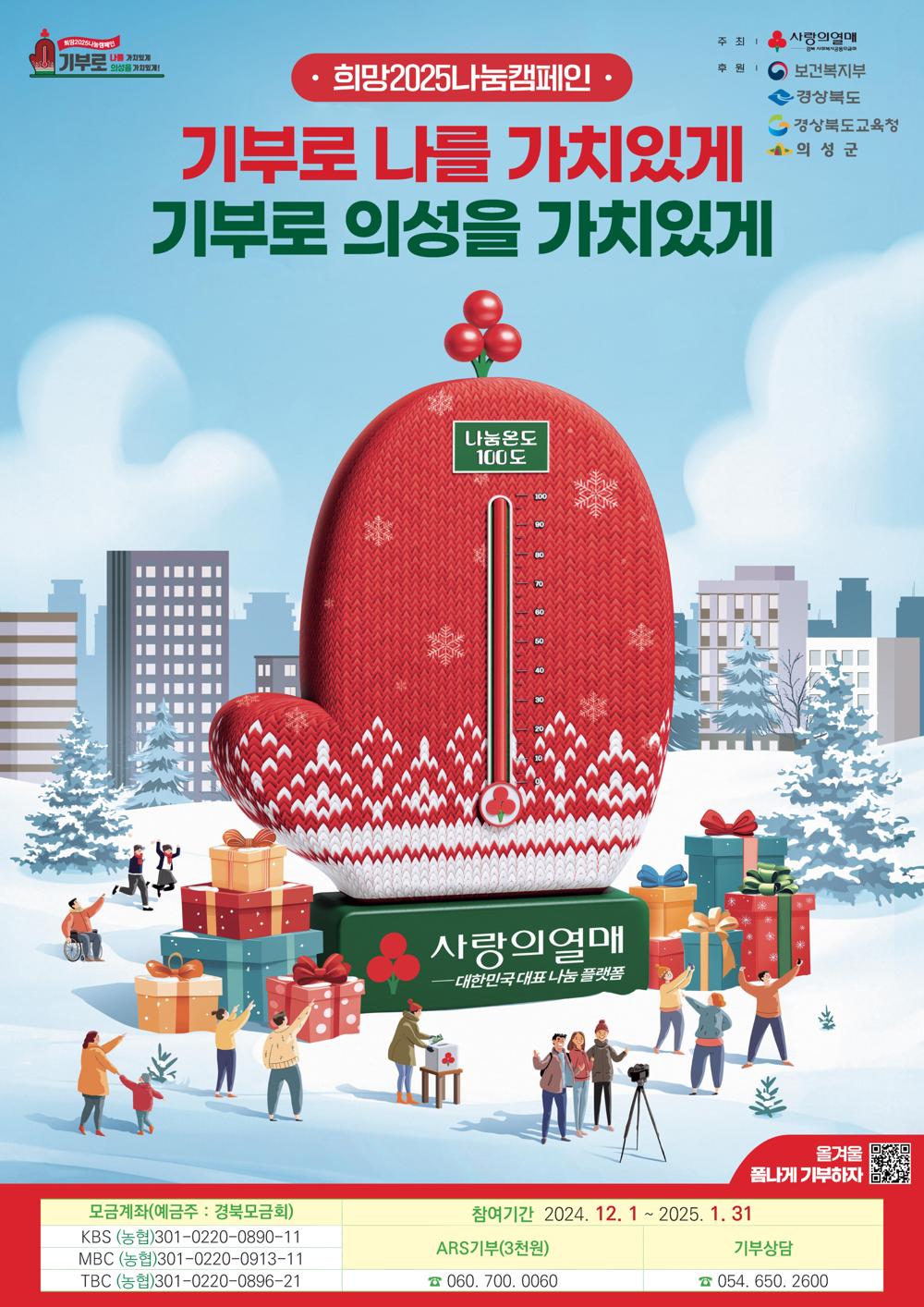 의성군, 희망2025나눔캠페인 실시