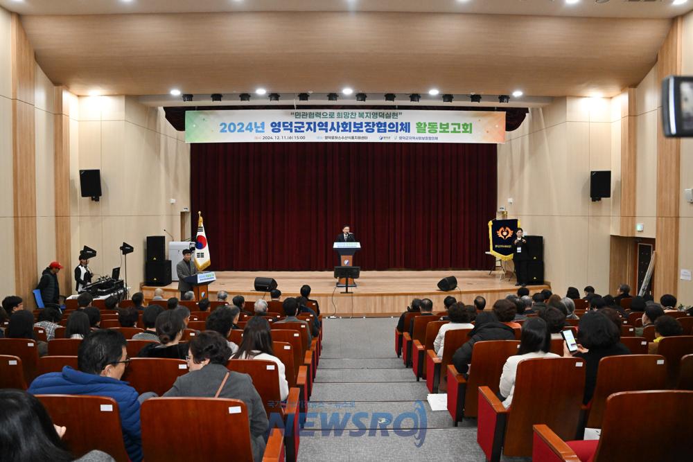 영덕군지역사회보장협의체, 2024년 활동 보고회 개최