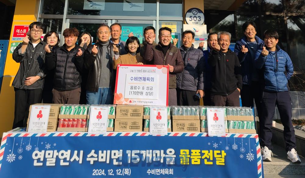 수비면 체육회, 따뜻한 사랑 나눔 실천