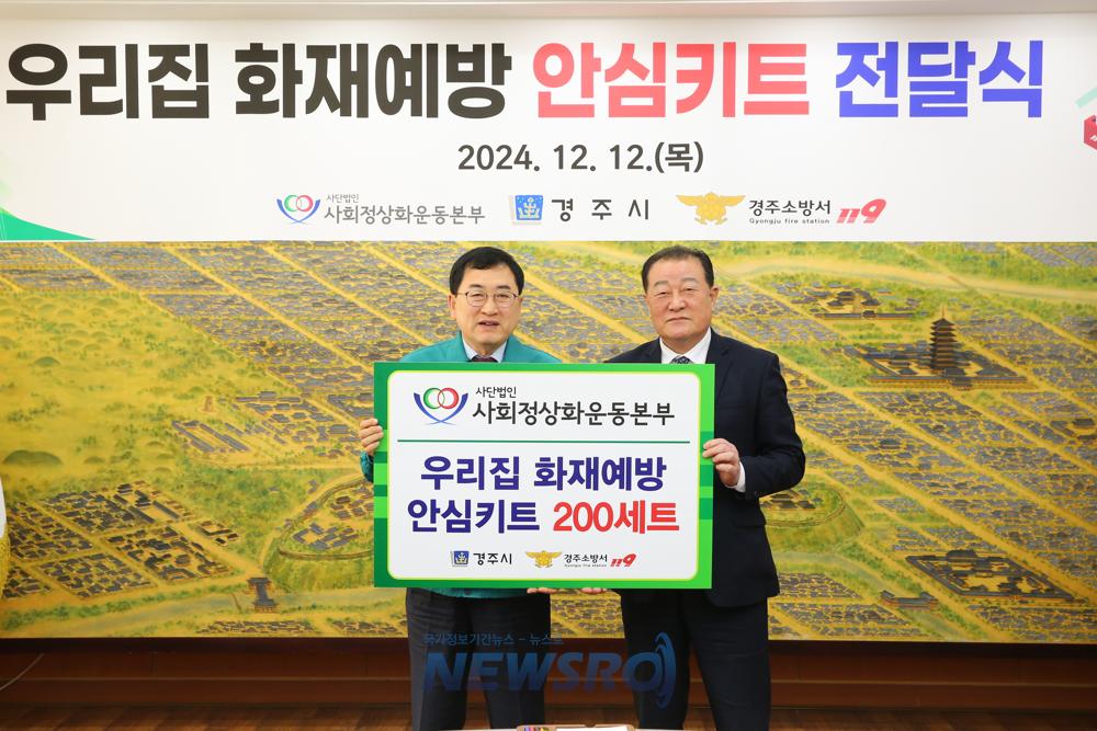 경주시, 화재예방 안심키트 전달식 개최