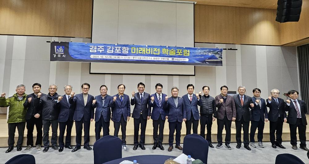 경주시, 감포항 미래비전 학술포럼 개최