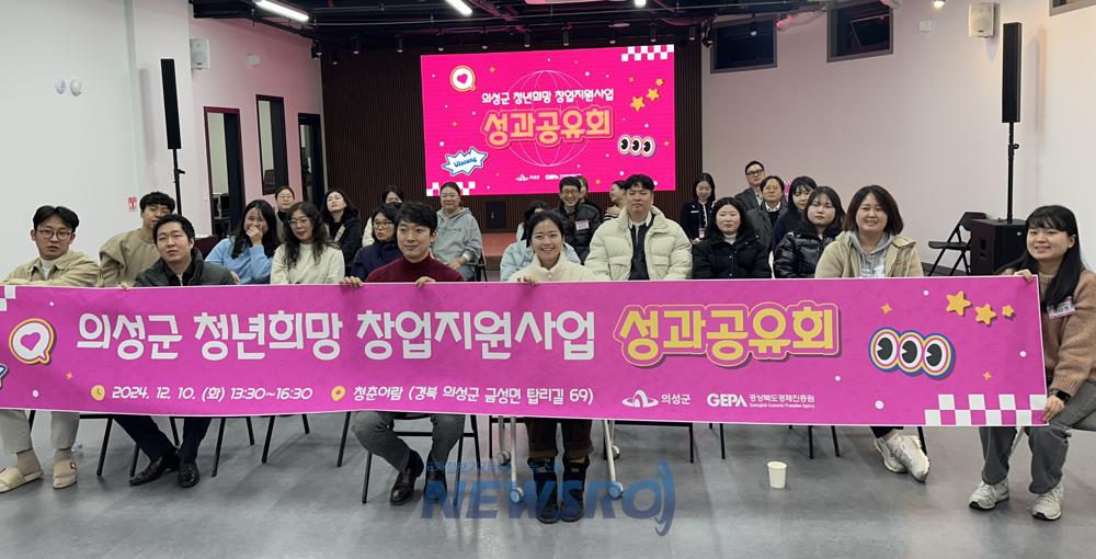 의성군, 청년희망창업 지원사업 성과공유회 개최