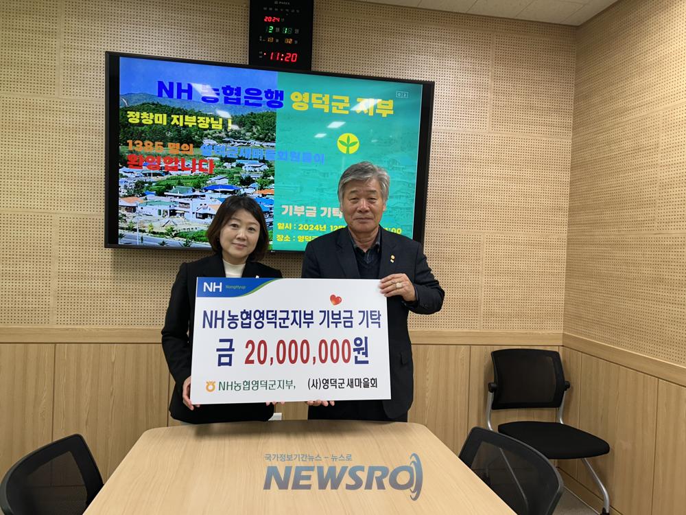 영덕 NH농협은행, 새마을회에 성금 2,000만원 기부
