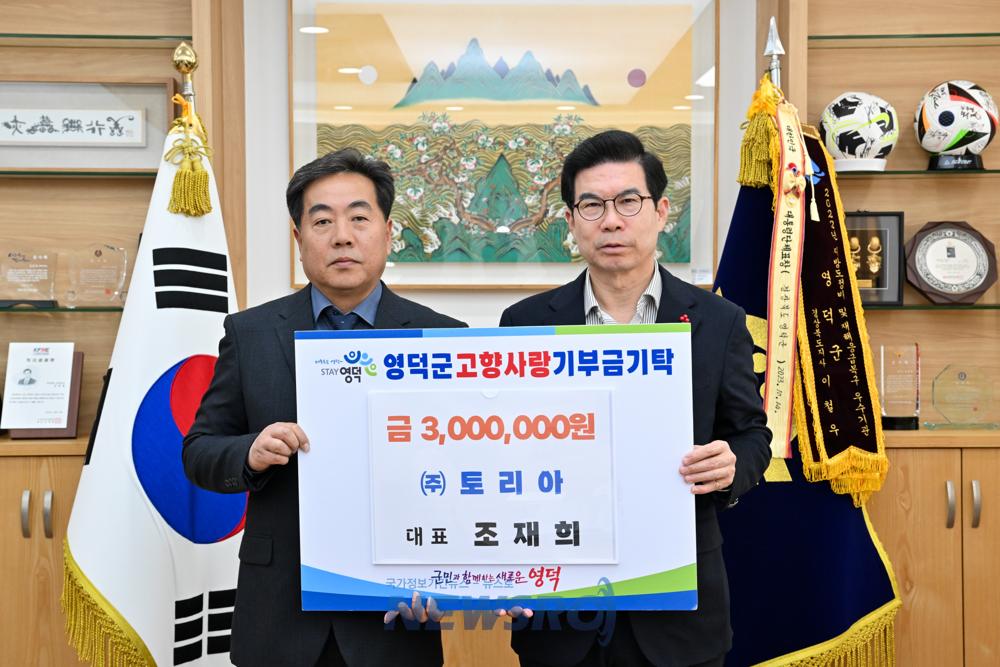 토리아 조재희 대표, 고향 영덕군에 300만 원 기부
